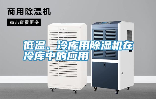 低溫、冷庫用除濕機(jī)在冷庫中的應(yīng)用