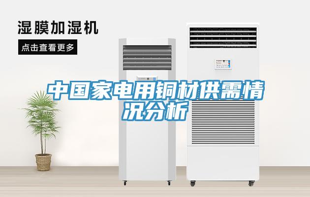 中國(guó)家電用銅材供需情況分析
