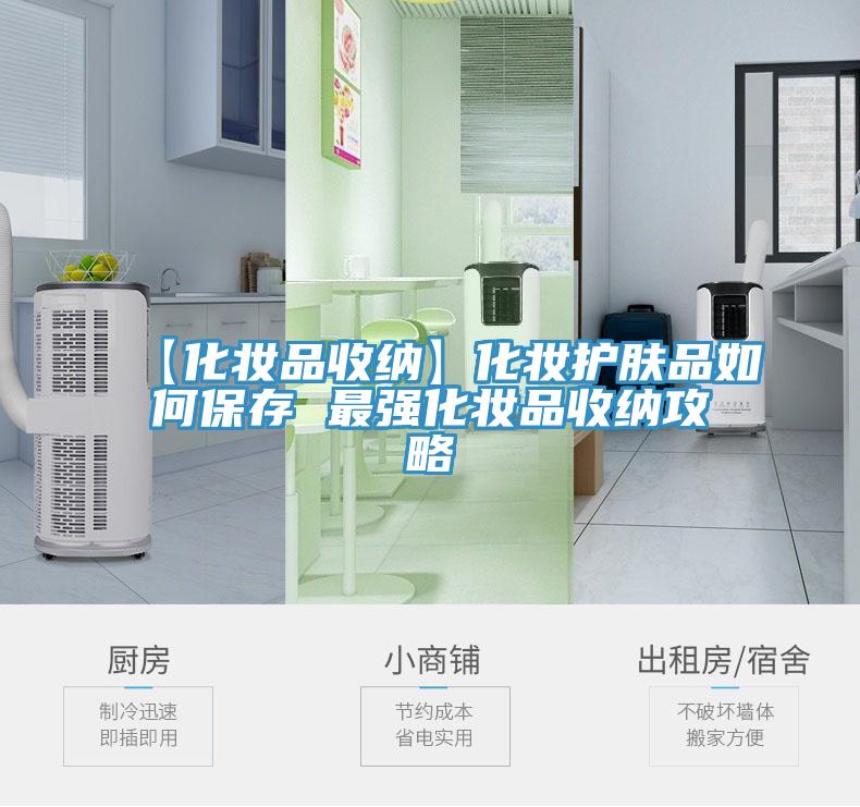 【化妝品收納】化妝護(hù)膚品如何保存 最強(qiáng)化妝品收納攻略
