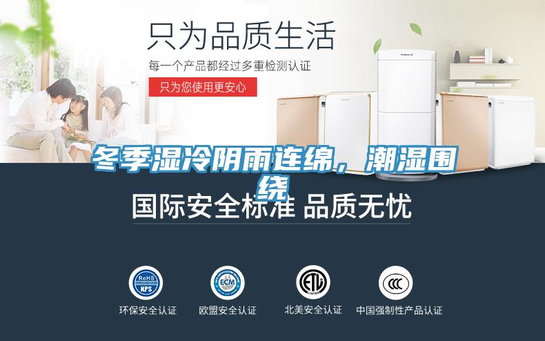 冬季濕冷陰雨連綿，潮濕圍繞