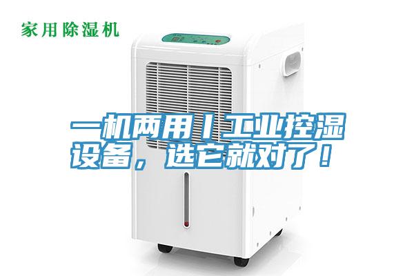 一機(jī)兩用丨工業(yè)控濕設(shè)備，選它就對了！