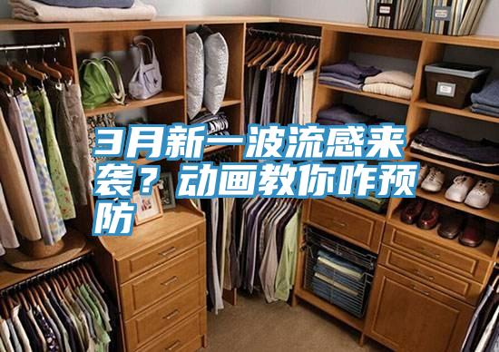 3月新一波流感來襲？動(dòng)畫教你咋預(yù)防