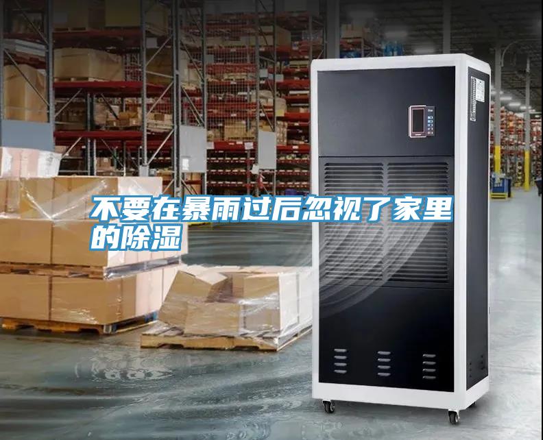 不要在暴雨過(guò)后忽視了家里的除濕