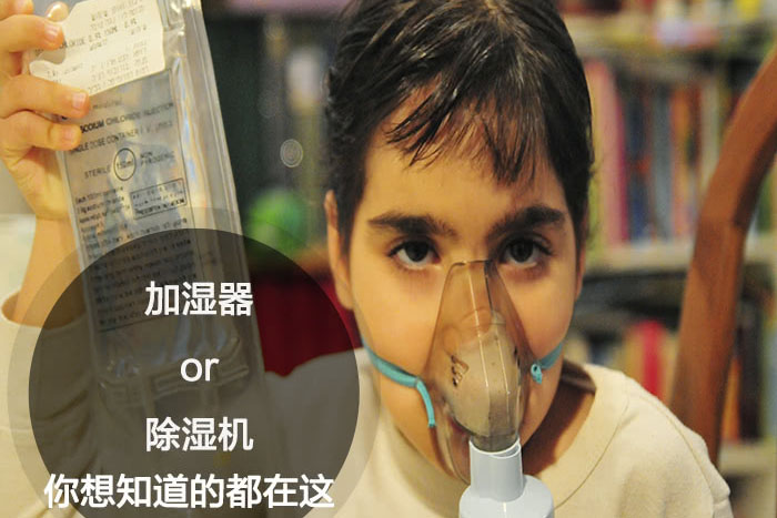 什么時候選擇加濕器／除濕機(jī)？看了你就明白