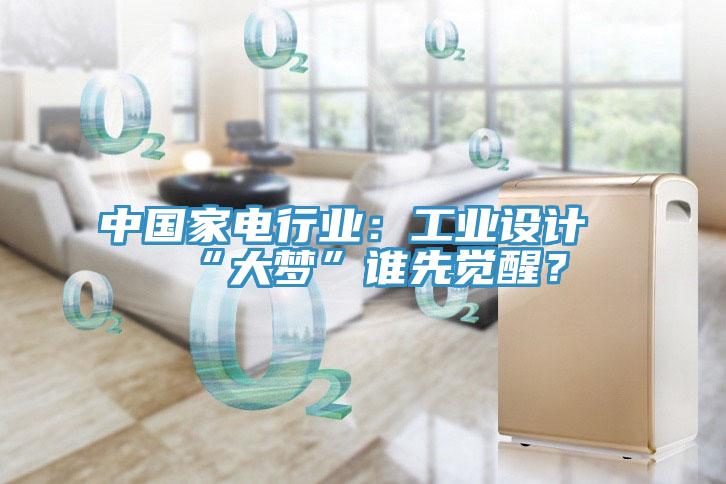 中國(guó)家電行業(yè)：工業(yè)設(shè)計(jì)“大夢(mèng)”誰(shuí)先覺(jué)醒？