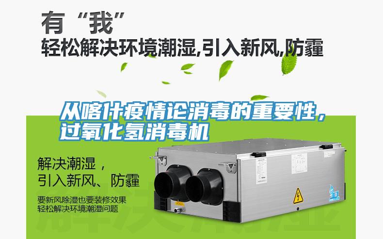 從喀什疫情論消毒的重要性，過氧化氫消毒機