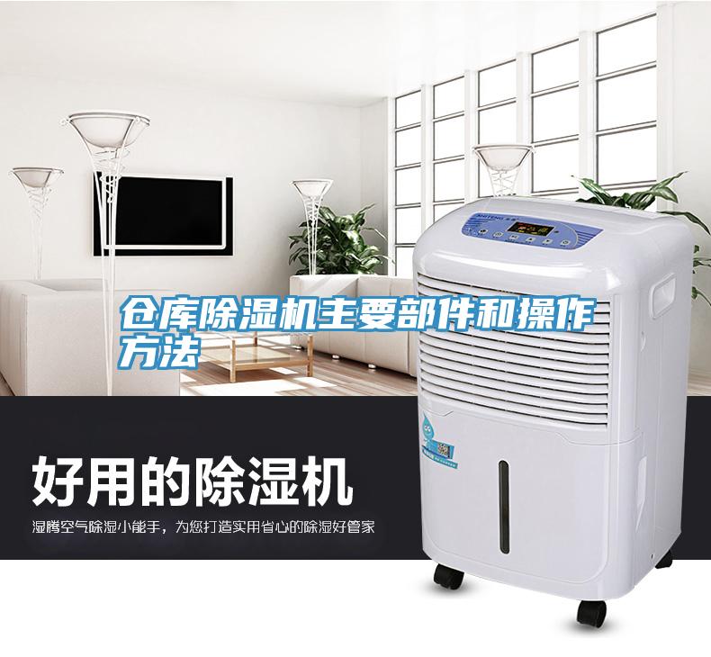 倉(cāng)庫除濕機(jī)主要部件和操作方法