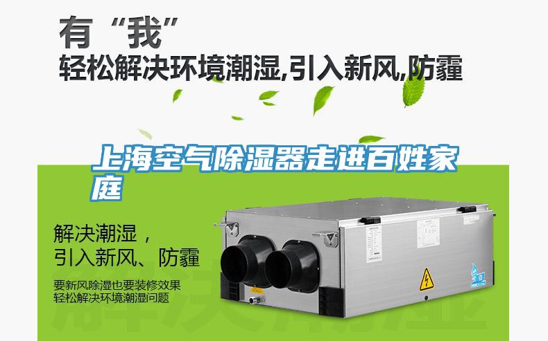 上?？諝獬凉衿髯哌M(jìn)百姓家庭