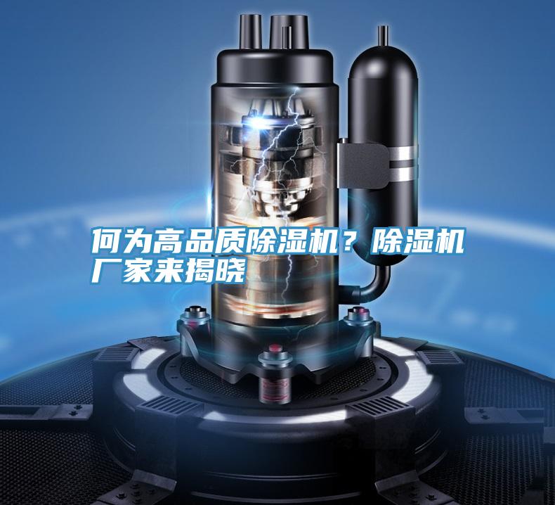 何為高品質(zhì)除濕機(jī)？除濕機(jī)廠家來(lái)揭曉