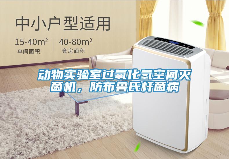 動(dòng)物實(shí)驗(yàn)室過(guò)氧化氫空間滅菌機(jī)，防布魯氏桿菌病