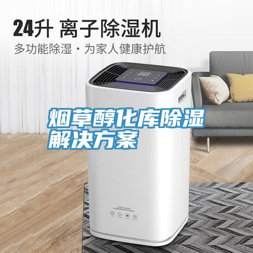煙草醇化庫(kù)除濕解決方案