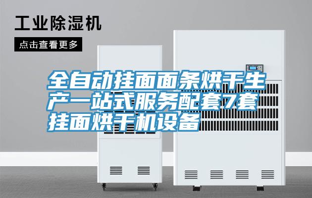 全自動掛面面條烘干生產(chǎn)一站式服務(wù)配套7套掛面烘干機(jī)設(shè)備