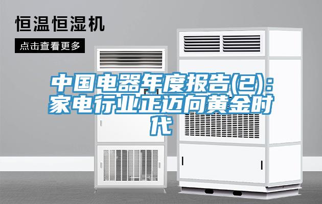 中國(guó)電器年度報(bào)告(2)：家電行業(yè)正邁向黃金時(shí)代
