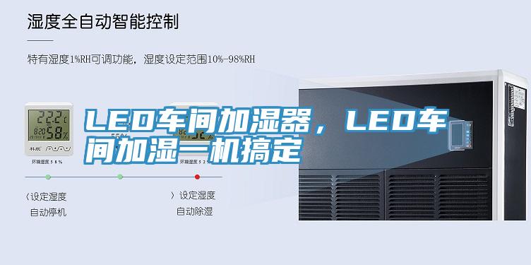 LED車間加濕器，LED車間加濕一機(jī)搞定