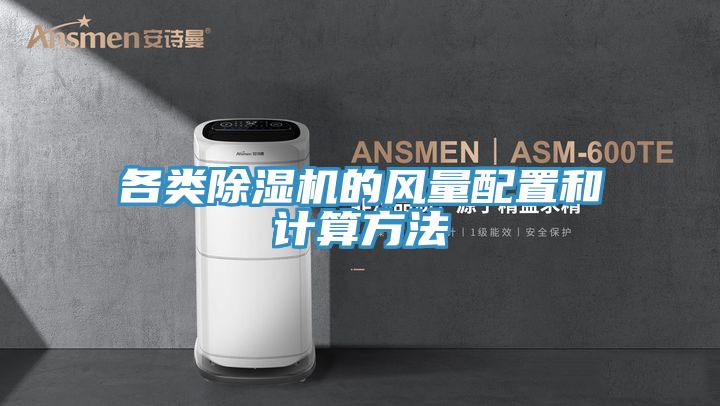 各類(lèi)除濕機(jī)的風(fēng)量配置和計(jì)算方法