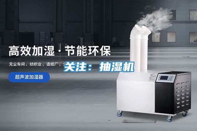 關(guān)注：抽濕機