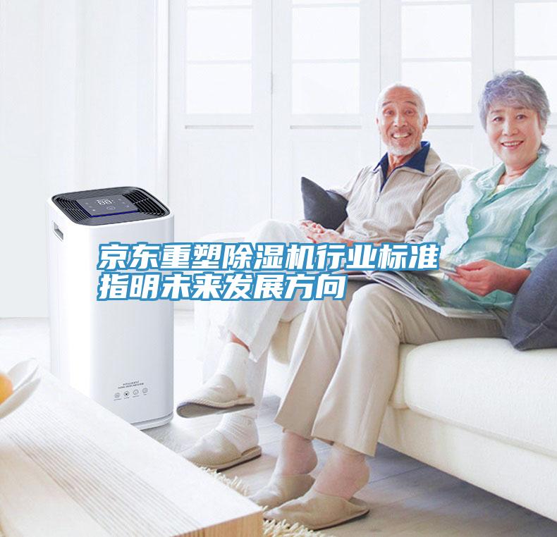 京東重塑除濕機行業(yè)標準 指明未來發(fā)展方向