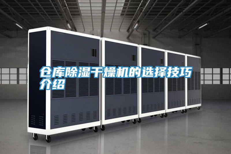 倉(cāng)庫除濕干燥機(jī)的選擇技巧介紹