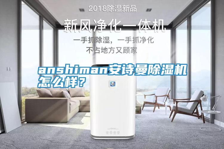 anshiman安詩曼除濕機(jī)怎么樣？