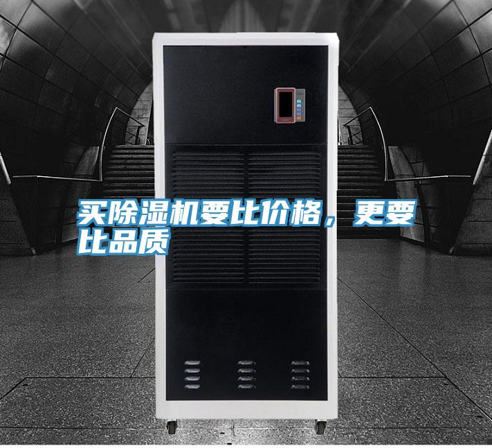買除濕機(jī)要比價格，更要比品質(zhì)