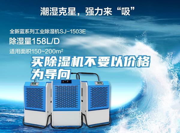 買除濕機(jī)不要以價格為導(dǎo)向