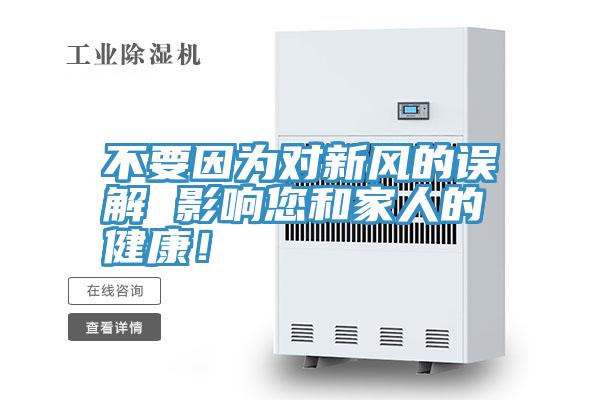 不要因為對新風(fēng)的誤解 影響您和家人的健康！