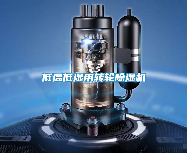 低溫低濕用轉輪除濕機