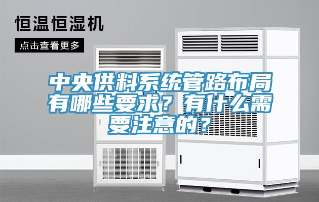 中央供料系統(tǒng)管路布局有哪些要求？有什么需要注意的？