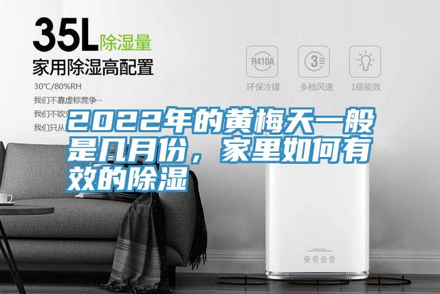 2022年的黃梅天一般是幾月份，家里如何有效的除濕