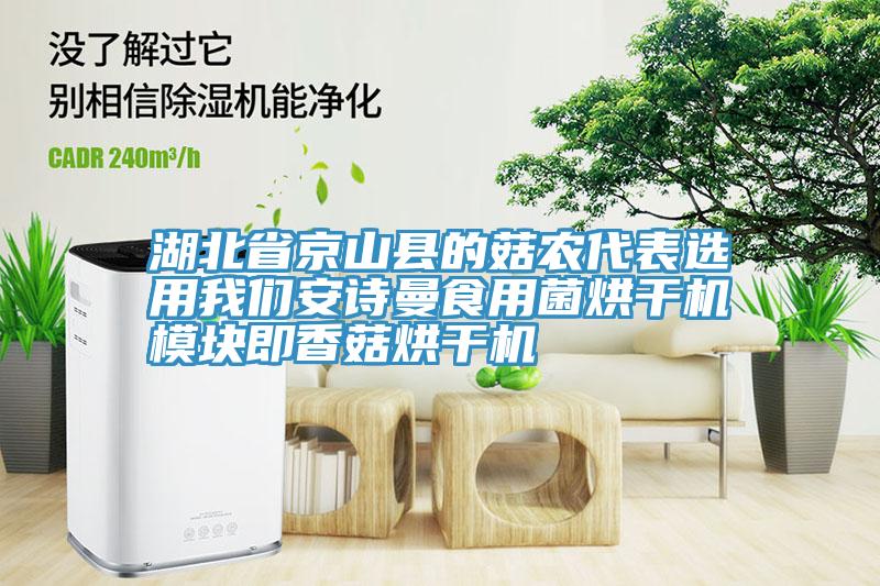 湖北省京山縣的菇農(nóng)代表選用我們安詩曼食用菌烘干機(jī)模塊即香菇烘干機(jī)
