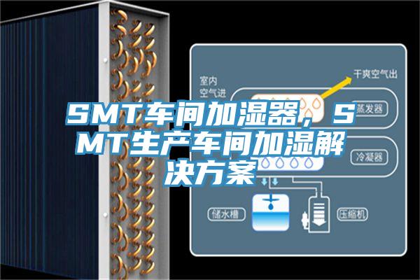 SMT車間加濕器，SMT生產(chǎn)車間加濕解決方案