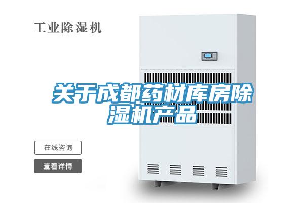 關(guān)于成都藥材庫房除濕機(jī)產(chǎn)品