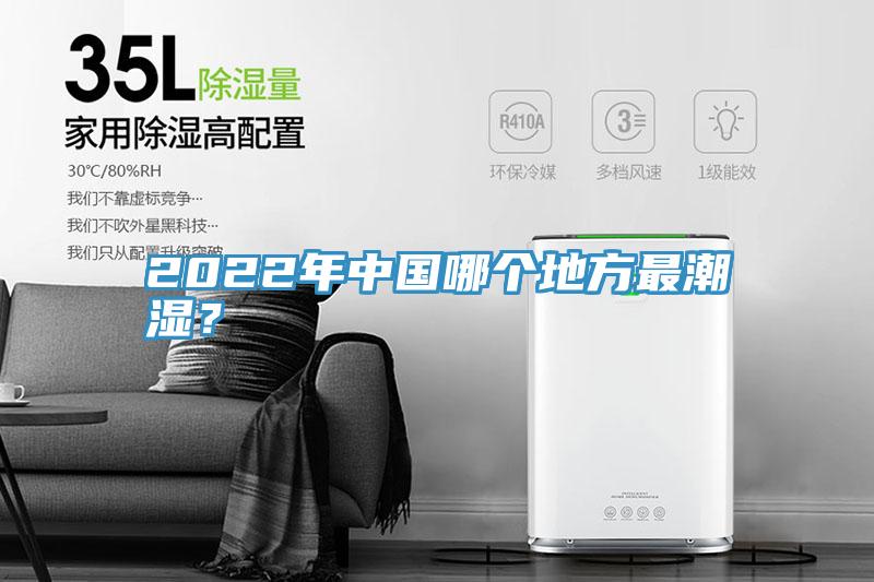 2022年中國哪個地方最潮濕？