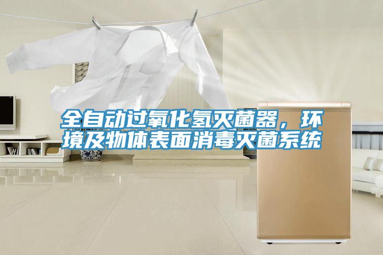 全自動過氧化氫滅菌器，環(huán)境及物體表面消毒滅菌系統(tǒng)