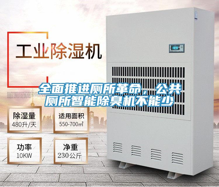 全面推進(jìn)廁所革命，公共廁所智能除臭機(jī)不能少