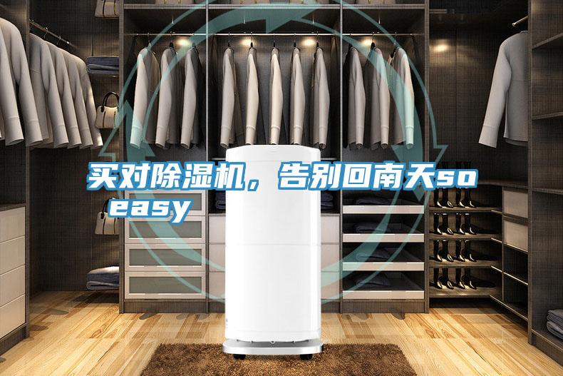 買對除濕機(jī)，告別回南天so easy