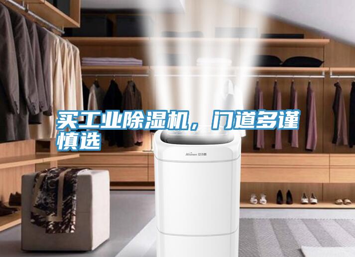 買工業(yè)除濕機(jī)，門道多謹(jǐn)慎選