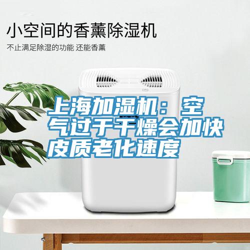 上海加濕機(jī):空氣過于干燥會(huì)加快皮質(zhì)老化速度