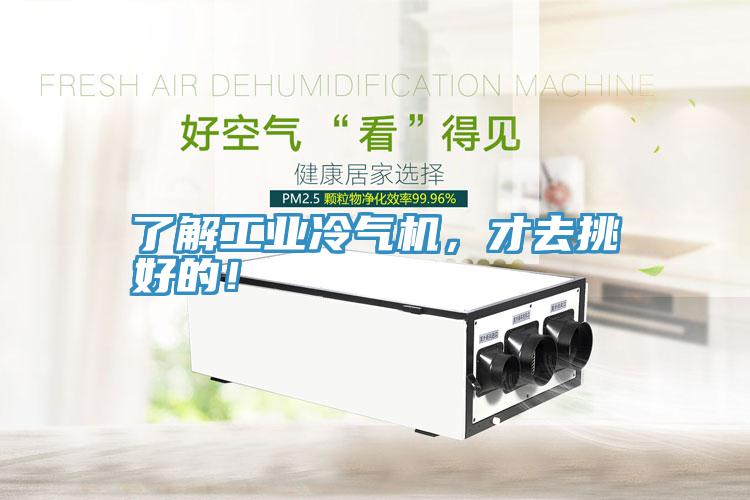 了解工業(yè)冷氣機，才去挑好的！