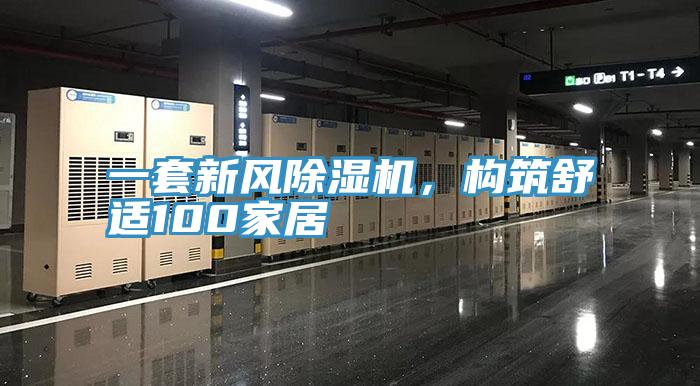 一套新風除濕機，構(gòu)筑舒適100家居