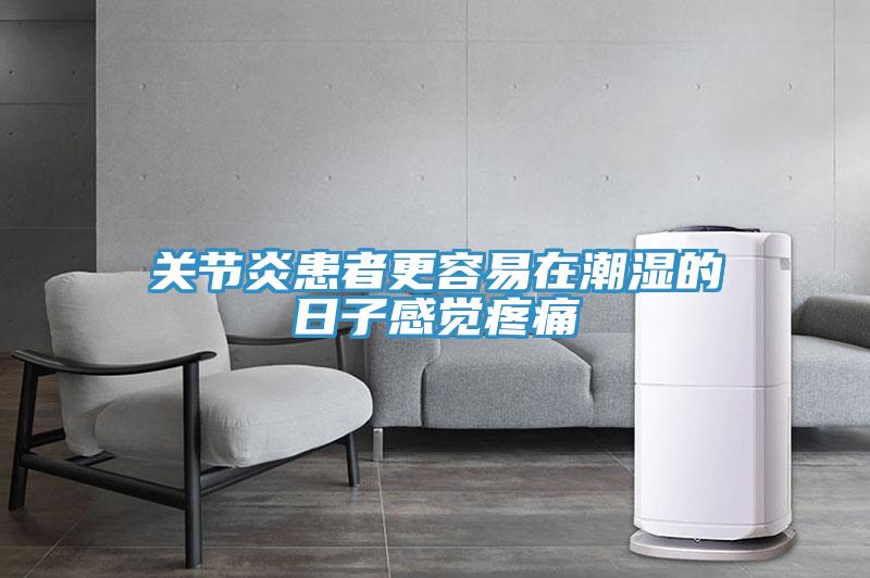 關節(jié)炎患者更容易在潮濕的日子感覺疼痛