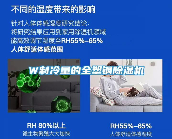 W制冷量的全塑鋼除濕機