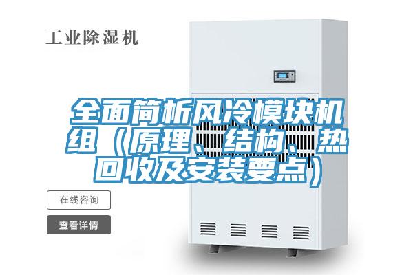 全面簡析風(fēng)冷模塊機組（原理、結(jié)構(gòu)、熱回收及安裝要點）