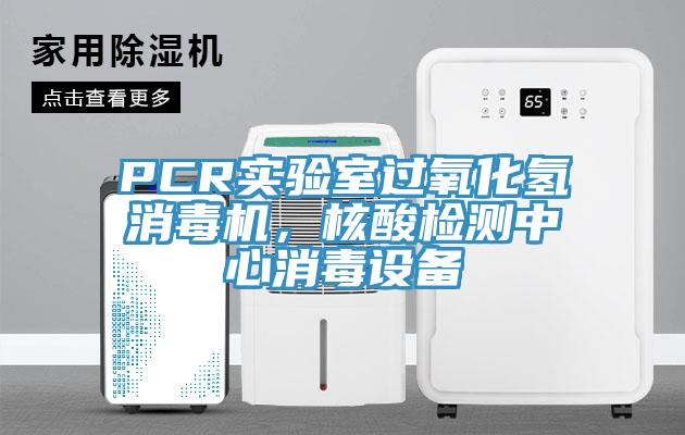PCR實(shí)驗(yàn)室過氧化氫消毒機(jī)，核酸檢測中心消毒設(shè)備