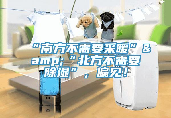 “南方不需要采暖”&“北方不需要除濕”，偏見(jiàn)！