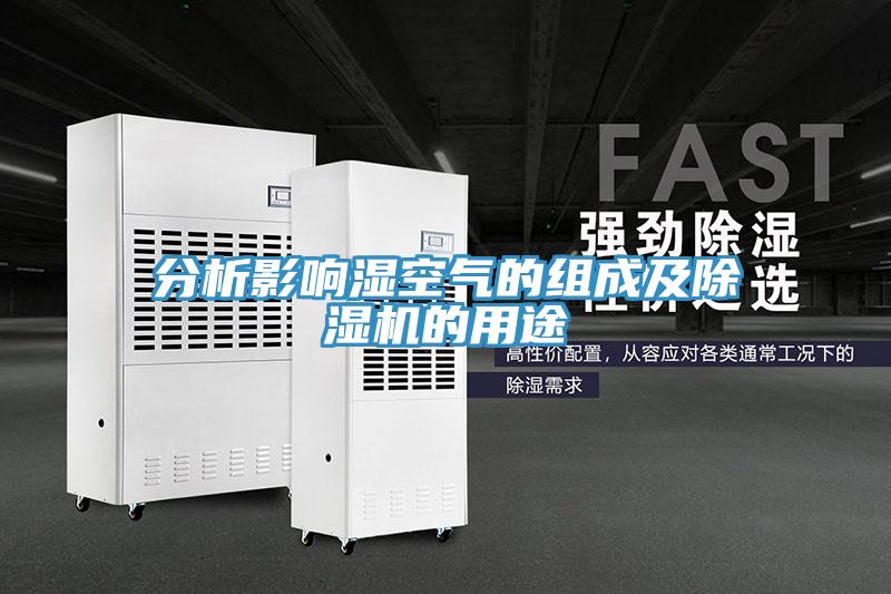 分析影響濕空氣的組成及除濕機(jī)的用途