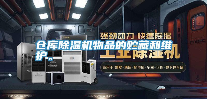 倉庫除濕機物品的貯藏和維護。