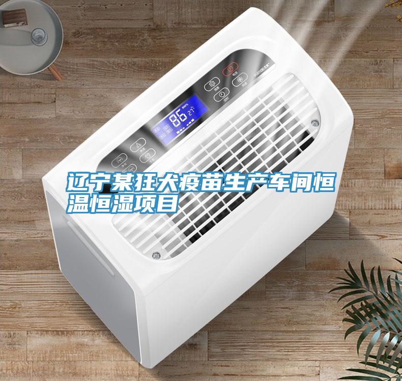 遼寧某狂犬疫苗生產(chǎn)車間恒溫恒濕項(xiàng)目