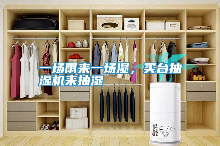 一場(chǎng)雨來(lái)一場(chǎng)濕，買(mǎi)臺(tái)抽濕機(jī)來(lái)抽濕
