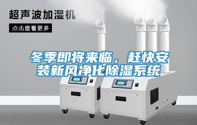 冬季即將來臨，趕快安裝新風(fēng)凈化除濕系統(tǒng)